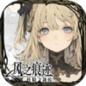 风之痕迹通用版