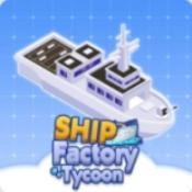 船舶工厂大亨游戏纯净版