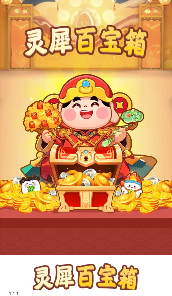 灵犀百宝箱手游版