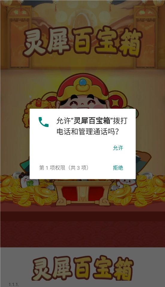 灵犀百宝箱手游版