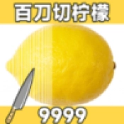 百刀柠檬斩官方版