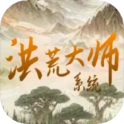 洪荒大师系统免费原版