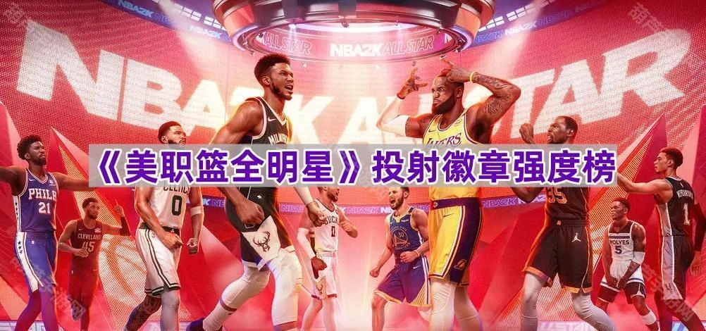 《NBA全明星赛》投篮徽章排名情况