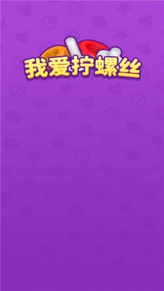 我爱拧螺丝免费版