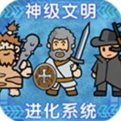 神级文明进化系统游戏完整版