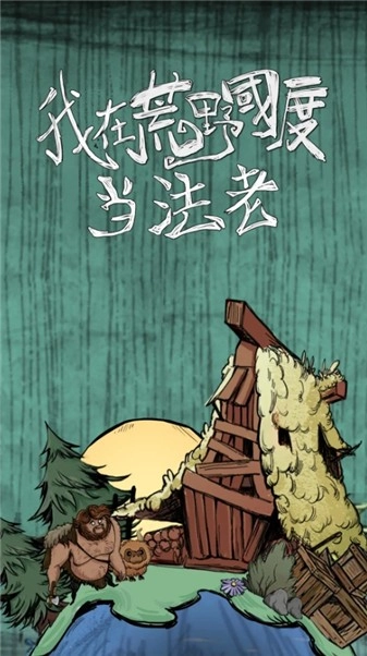 我在荒野国度当法老游戏安装包