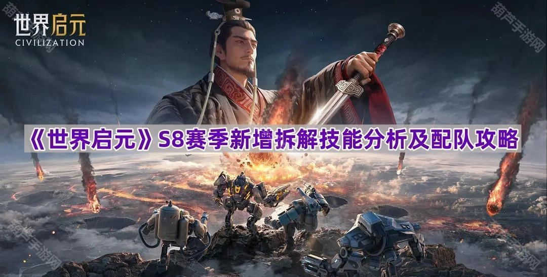 《世界启元》S8赛季拆解技能新功能解析与队伍搭配指南