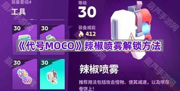 《代号MOCO》辣椒喷雾的解锁攻略