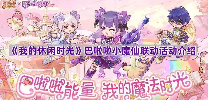 《我的休闲时光》与巴啦啦小魔仙联动活动详情