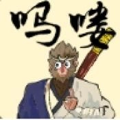 黑神话吗喽游戏无广告版