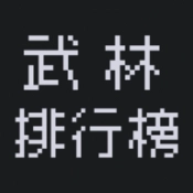武林排行榜游戏安装包