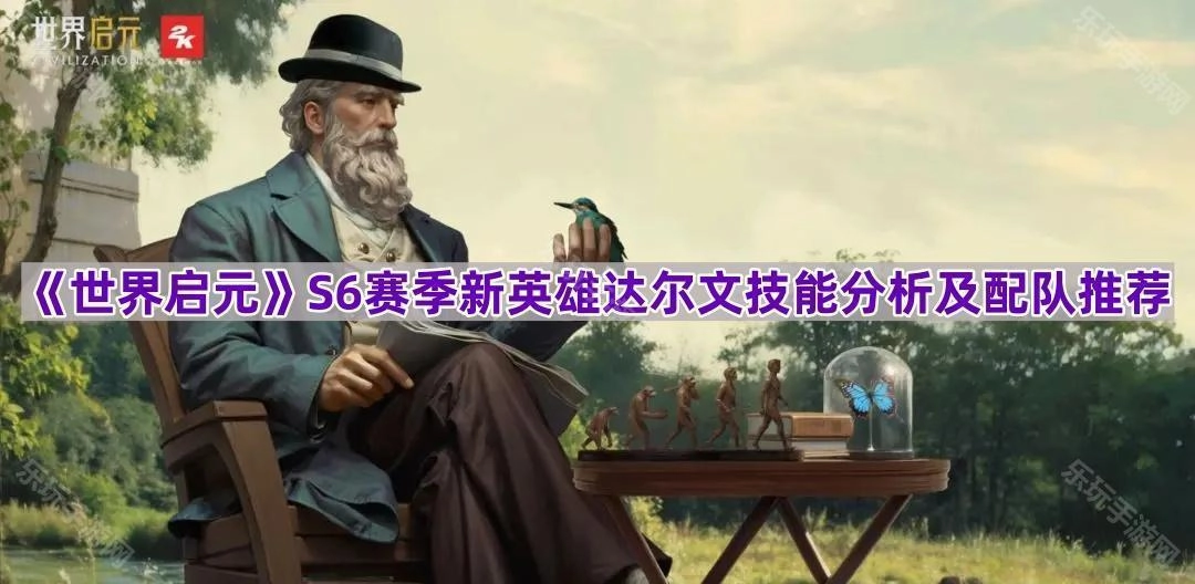《世界启元》S6赛季新登场英雄达尔文：技能深度解析与阵容搭配指南