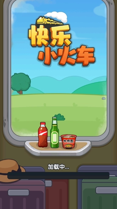 快乐小火车游戏纯净最新版