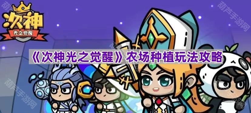 《次神光之觉醒》农场种植玩法详尽指南