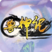 兽神记游戏官方最新版