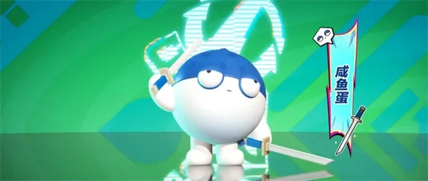 蛋仔派对咸鱼蛋解锁的两种方法及技能解析