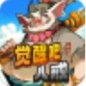 觉醒八戒手游无广告版