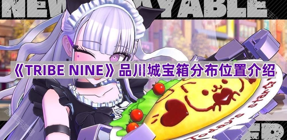 《TRIBENINE》品川城宝箱位置分布指南