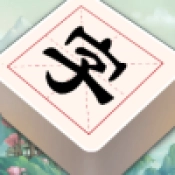 汉字闯关王官方版