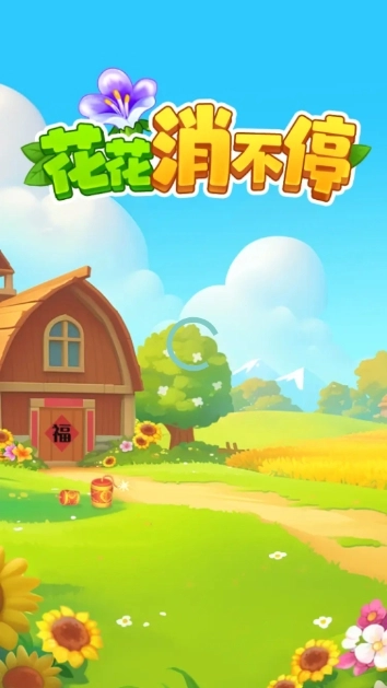 花花消不停游戏官方版