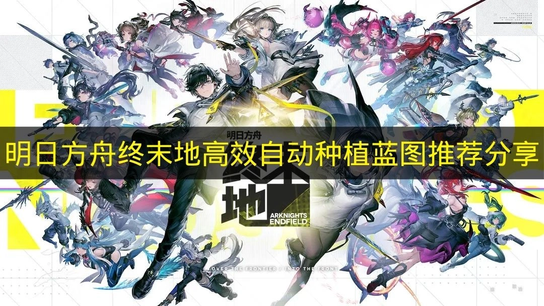 《明日方舟终末地》高效自动种植蓝图的实用推荐分享