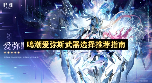 鸣潮爱弥斯武器挑选推荐攻略