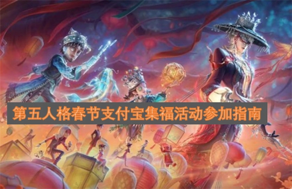 春节期间第五人格支付宝集福活动玩法说明