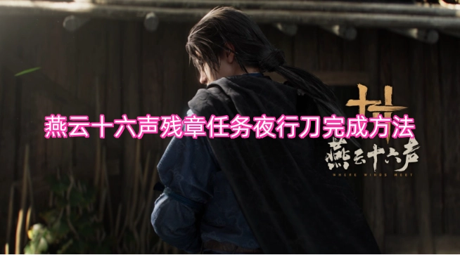 燕云十六声残章任务夜行刀的完成攻略