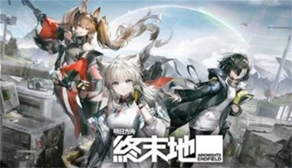 《明日方舟：终末地》基地前站据点3级预警通关攻略分享