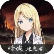 暗域逐光者游戏最新版