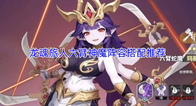 龙魂旅人六臂神魔阵容搭配指南