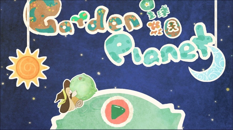 星球花园官方版