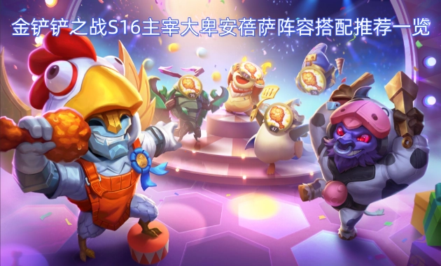 金铲铲之战S16赛季主宰大卑安蓓萨阵容搭配推荐大全