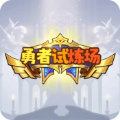 勇者试炼场游戏纯净最新版