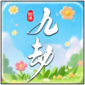 九劫游戏纯净最新版