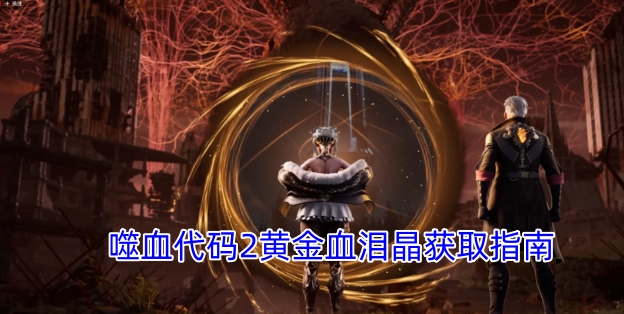 噬血代码2黄金血泪晶收集攻略