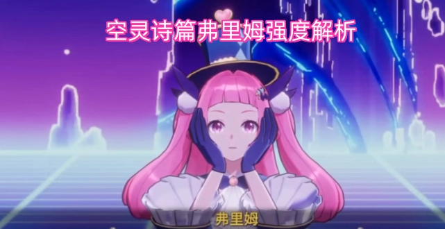 空灵诗篇弗里姆的强度深度剖析