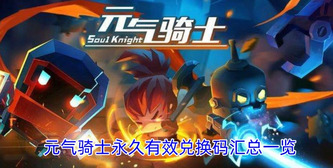 元气骑士永久可用兑换码大全