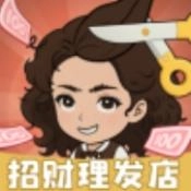 招财理发店游戏纯净最新版