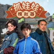 抓娃娃模拟器游戏完整版