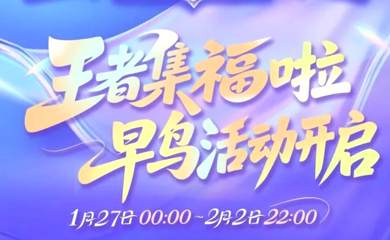 《王者荣耀》集福早鸟活动现已火热开启！现金红包数量有限，先到先得！