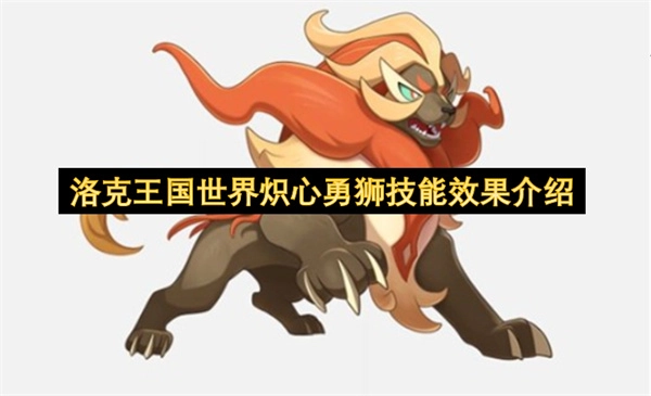 洛克王国世界炽心勇狮技能效果详情说明