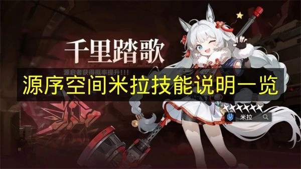 《源序空间》米拉技能介绍全览