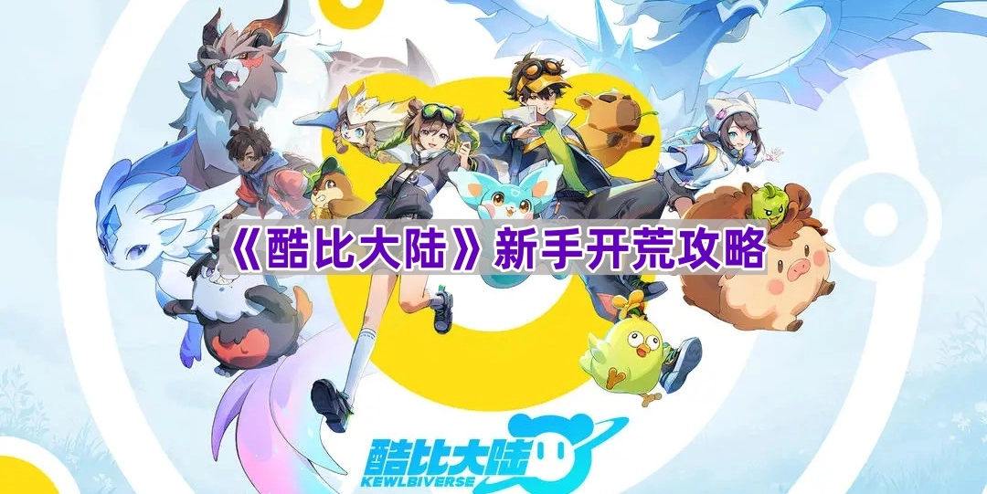 《酷比大陆》萌新初期发展指南