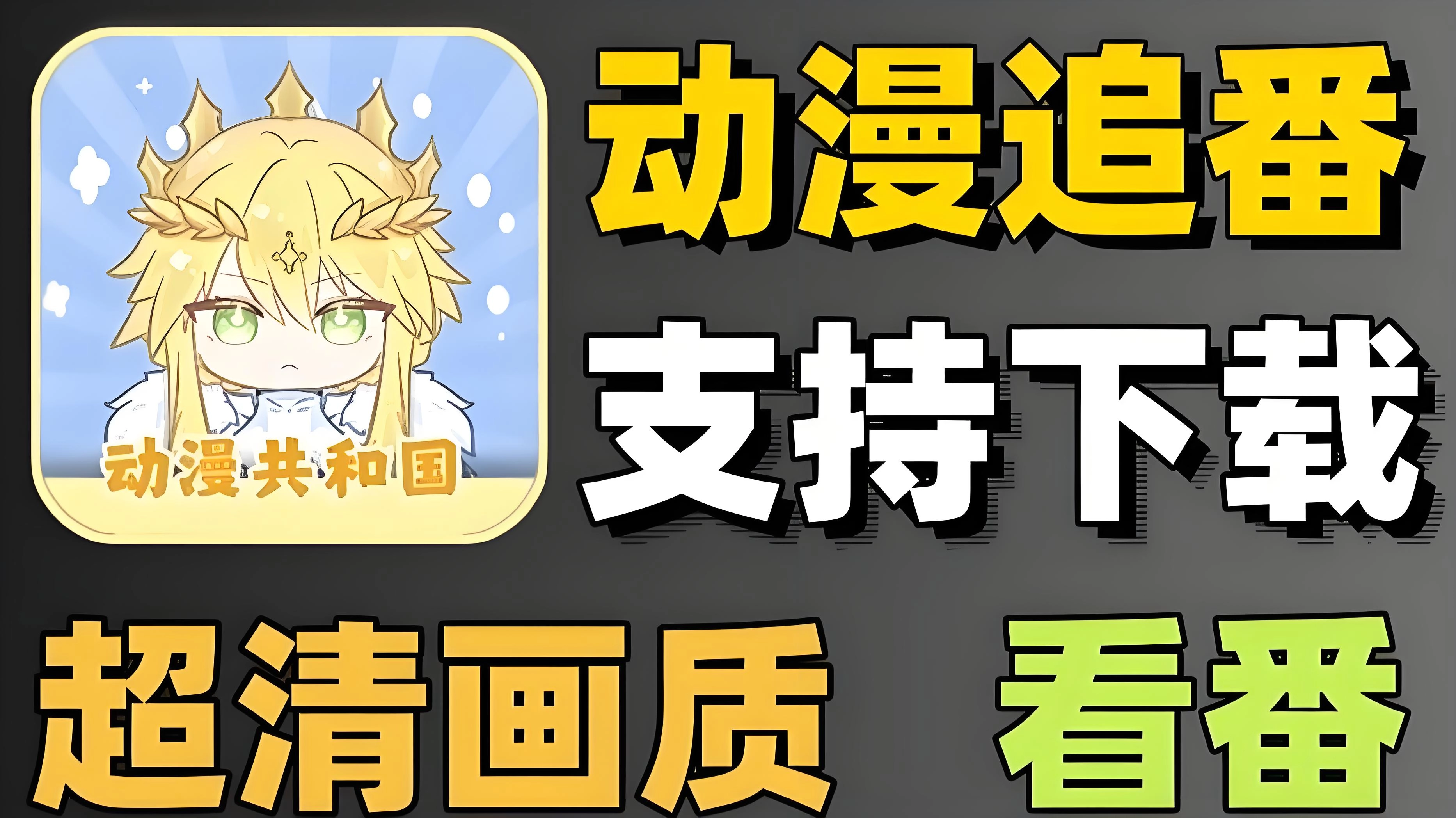 动漫共和国iOS客户端的访问入口