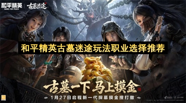 和平精英古墓迷途玩法职业抉择指南