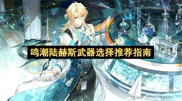 鸣潮陆赫斯实用武器挑选建议