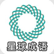星球成语