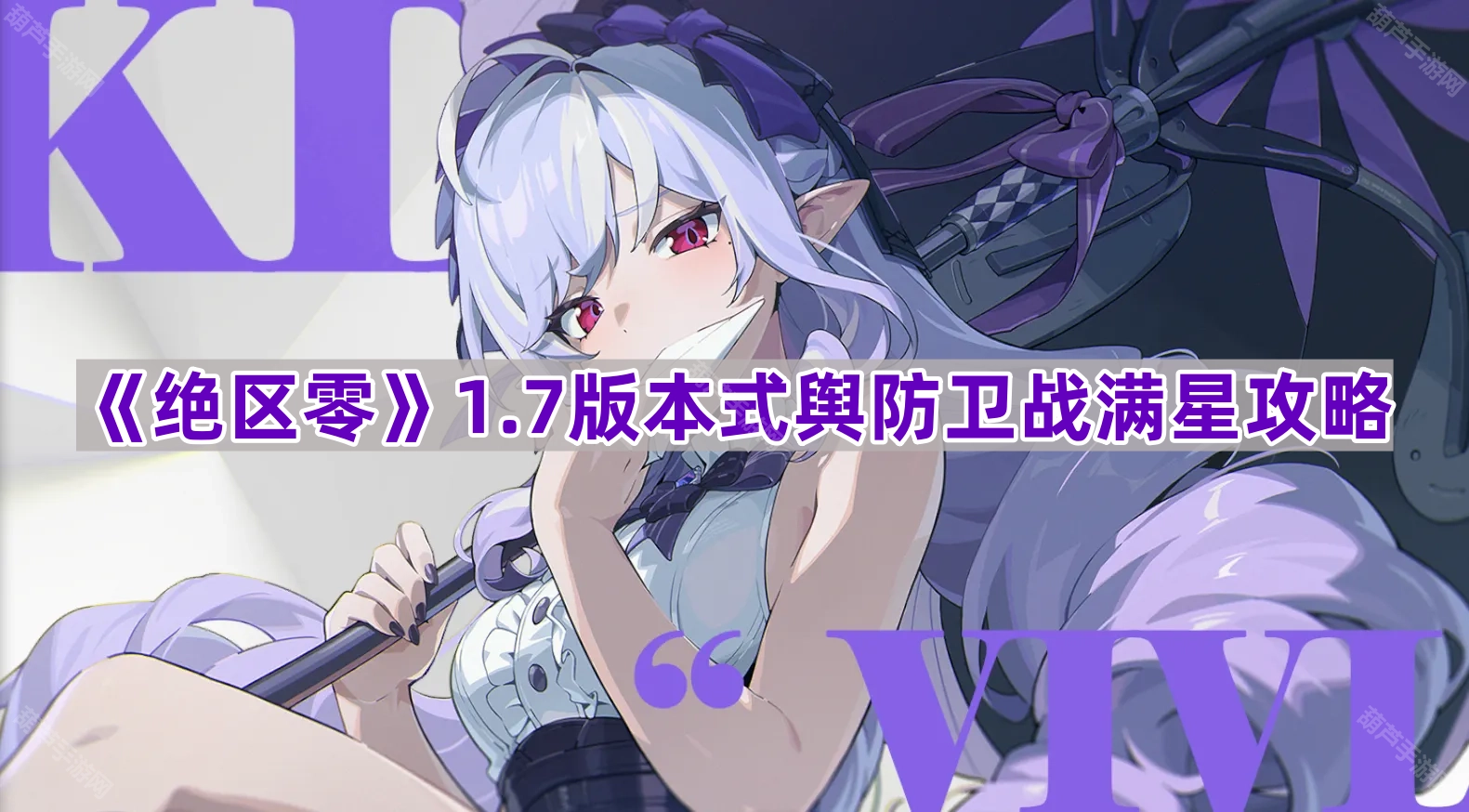 《绝区零》1.7版本式舆防卫战满星通关指南