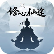 修心仙途官方版